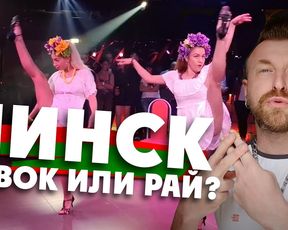 МИНСК - совок или рай? Шабаны, ночная жизнь столицы, Wargaming.
